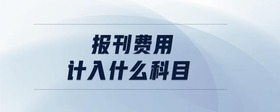 報刊費用計入什么科目