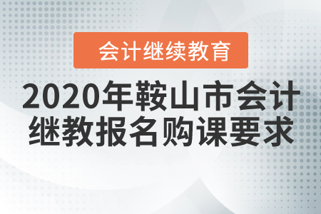 2020年鞍山市會計繼續(xù)教育報名購課要求