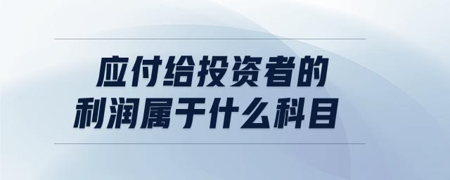 應(yīng)付給投資者的利潤屬于什么科目