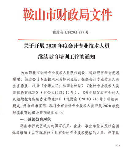 關(guān)于開展2020年度會計(jì)專業(yè)技術(shù)人員繼續(xù)教育培訓(xùn)工作的通知