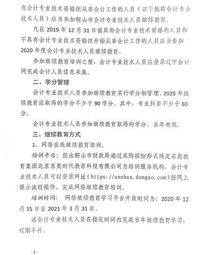 關(guān)于開展2020年度會計(jì)專業(yè)技術(shù)人員繼續(xù)教育培訓(xùn)工作的通知
