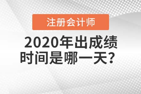 2020年注會(huì)出成績(jī)時(shí)間是哪一天？