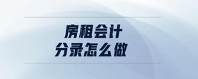 房租會計分錄怎么做
