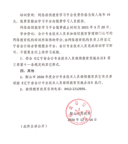 關(guān)于開展2020年度會計(jì)專業(yè)技術(shù)人員繼續(xù)教育培訓(xùn)工作的通知