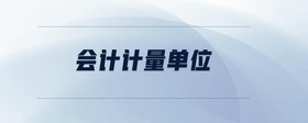 會計計量單位