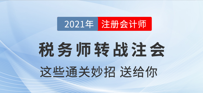 稅務(wù)師通過了如何轉(zhuǎn)戰(zhàn)注冊會計(jì)師，送你通關(guān)小妙招！