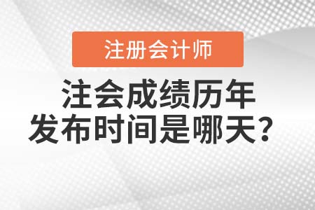 歷年cpa成績(jī)查詢(xún)時(shí)間都是什么時(shí)候？