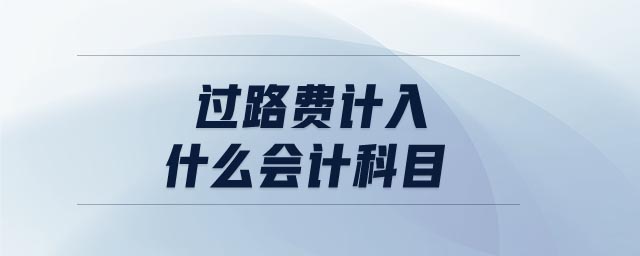 過路費計入什么會計科目