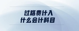 過路費計入什么會計科目