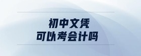 初中文憑可以考會計嗎