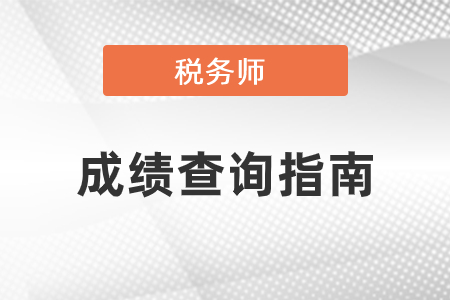 2020年稅務(wù)師成績(jī)查詢指南