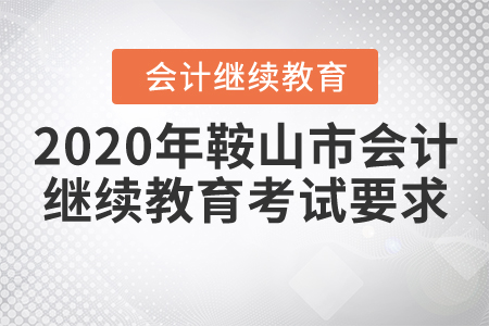 2020年鞍山市會計繼續(xù)教育考試嗎？