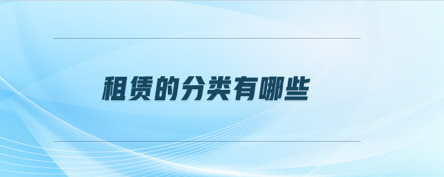 租賃的分類有哪些 租賃的分類有哪些