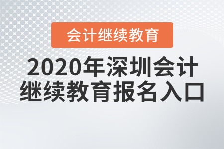 2020年深圳會計繼續(xù)教育報名入口