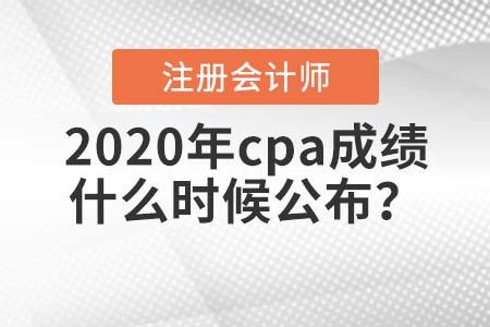 2020年cpa成績什么時候公布？