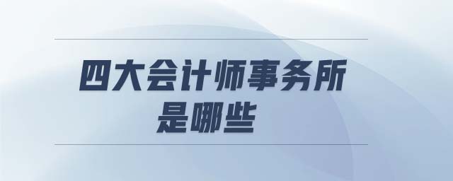 四大會計師事務所是哪些