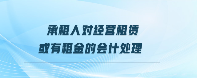 承租人對經(jīng)營租賃或有租金的會計(jì)處理