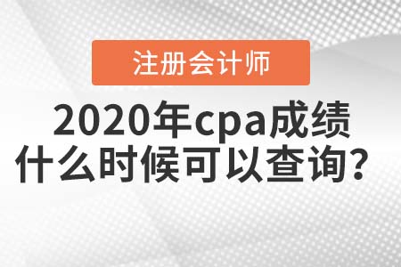 2020年cpa成績什么時候可以查詢？