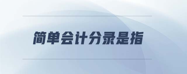 簡單會計(jì)分錄是指