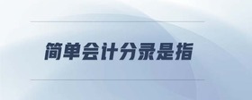 簡單會計分錄是指