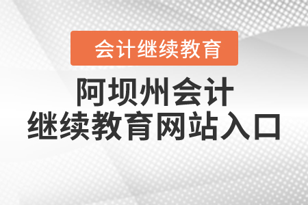 阿壩州會(huì)計(jì)繼續(xù)教育網(wǎng)站入口