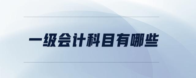 一級會計科目有哪些
