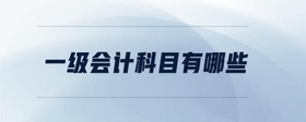 一級會計科目有哪些