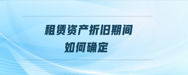 租賃資產折舊期間如何確定