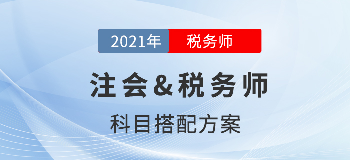 注會&稅務師科目搭配方案，揭秘二者不為人知的秘密！
