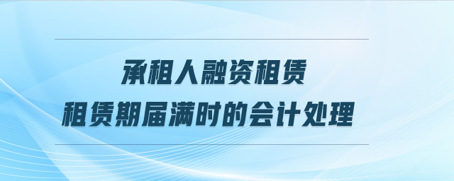 承租人融資租賃租賃期屆滿時(shí)的會(huì)計(jì)處理