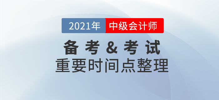2021年中級(jí)會(huì)計(jì)職稱備考&考試重要節(jié)點(diǎn)，速收藏！