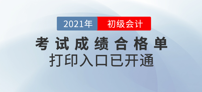 2020年初級會(huì)計(jì)考試成績合格單打印入口已開通，領(lǐng)證必有！