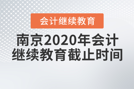 南京2020年會(huì)計(jì)繼續(xù)教育截止時(shí)間