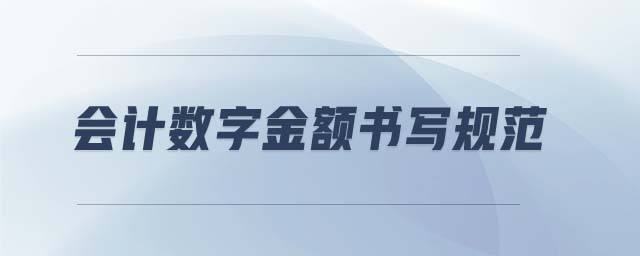 會(huì)計(jì)數(shù)字金額書寫規(guī)范