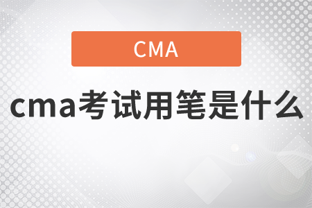 cma考試用筆是什么