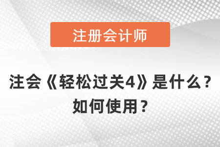 注會《輕松過關(guān)4》是什么？如何使用？