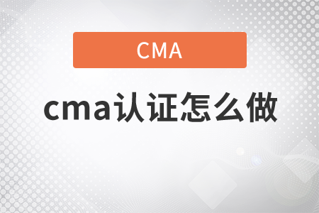 cma證書怎么做