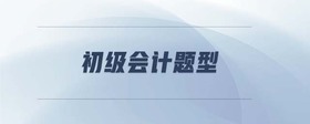 初級會計題型