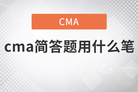 cma簡答題用什么筆