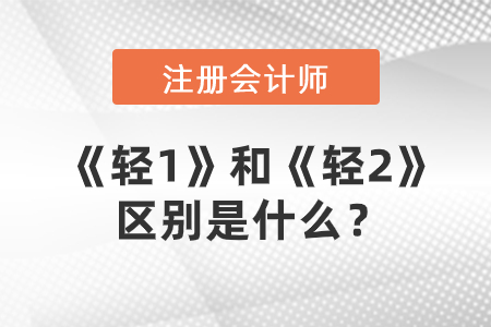 注冊(cè)會(huì)計(jì)師輔導(dǎo)圖書(shū)，《輕1》和《輕2》的區(qū)別是什么？