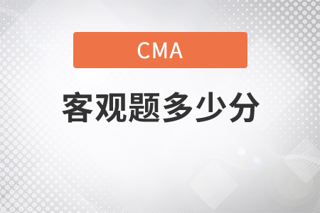 cma考試客觀題多少分