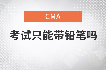 cma考試只能帶鉛筆嗎