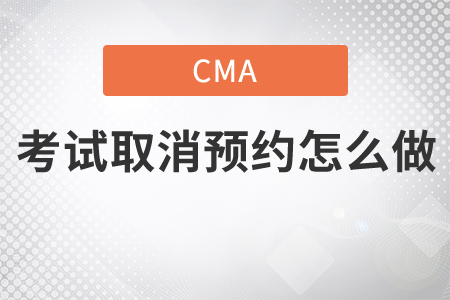 cma考試取消預(yù)約怎么做