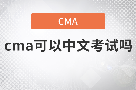 cma可以中文考試嗎