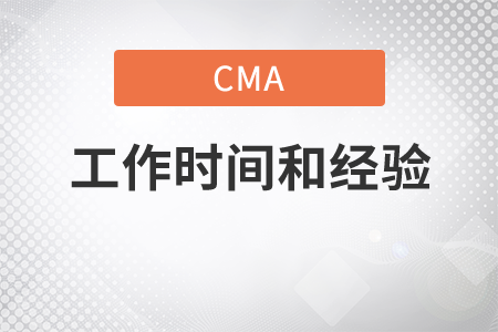 考完cma后必須從事兩年工作嗎