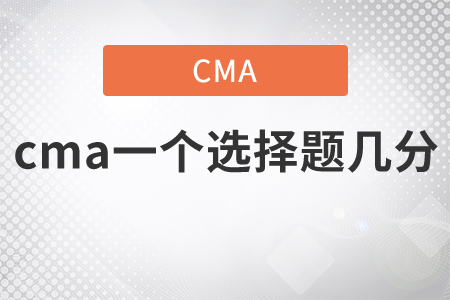 cma一個(gè)選擇題幾分