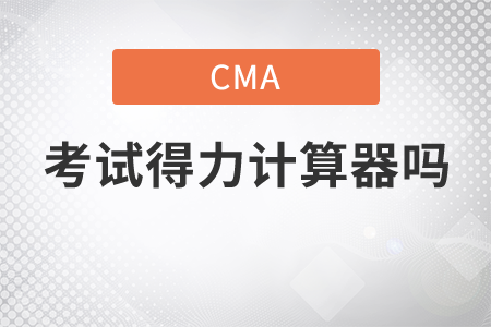 cma考試得力計(jì)算器嗎