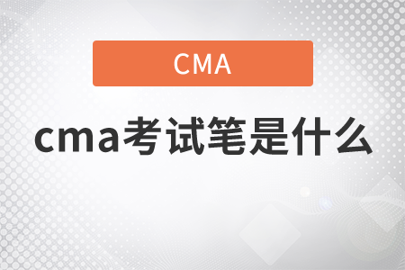cma考試筆是什么