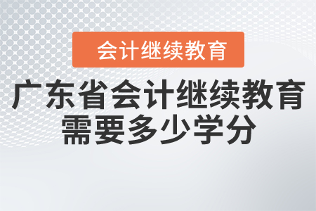 廣東省會(huì)計(jì)繼續(xù)教育需要多少學(xué)分？