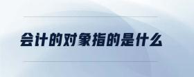會計的對象指的是什么